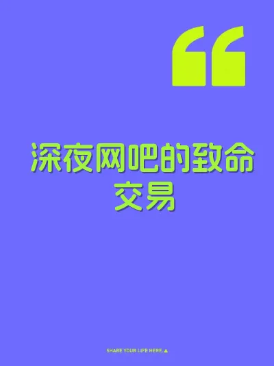 深夜网吧的致命交易