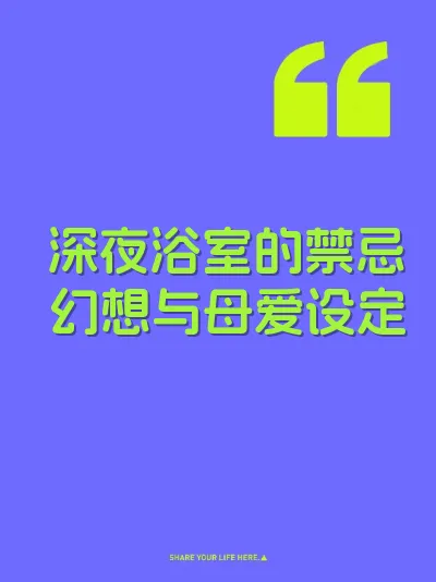 深夜浴室的禁忌幻想与母爱设定