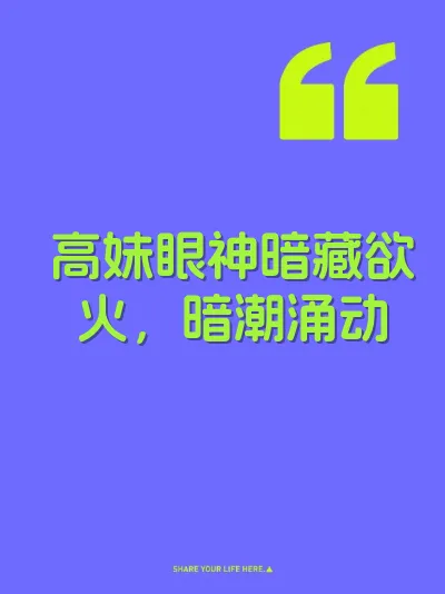高妹眼神暗藏欲火，暗潮涌动