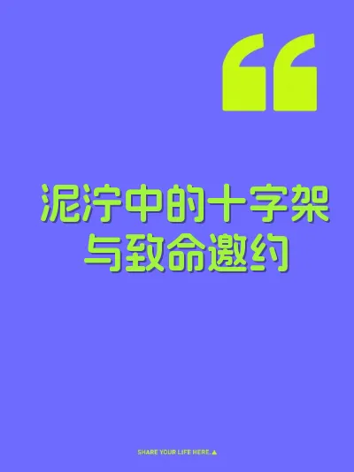 泥泞中的十字架与致命邀约