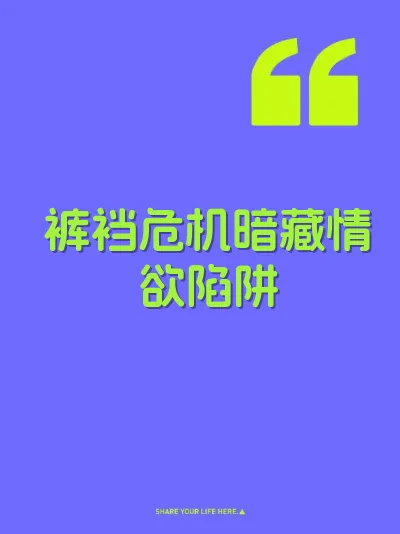 裤裆危机暗藏情欲陷阱