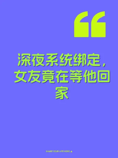 深夜系统绑定,女友竟在等他回家