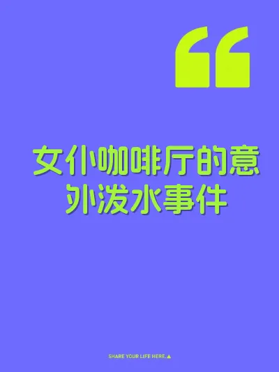女仆咖啡厅的意外泼水事件