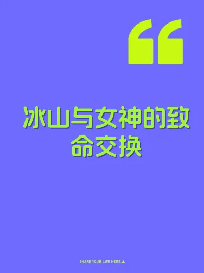冰山与女神的致命交换