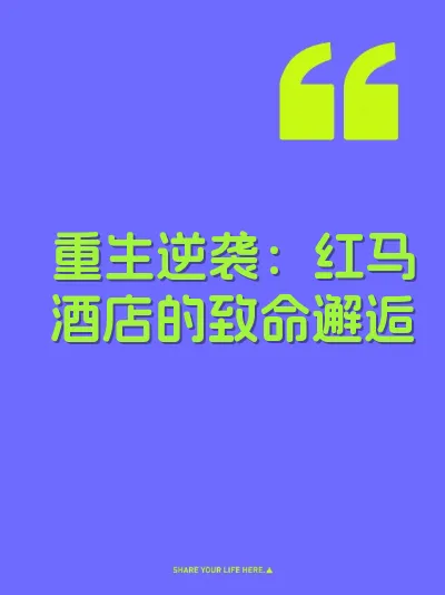 重生逆袭:红马酒店的致命邂逅