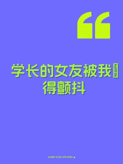 学长的女友被我肏得颤抖