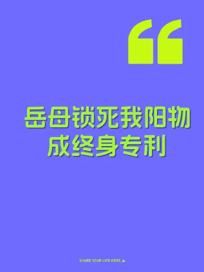 岳母锁死我阳物成终身专利