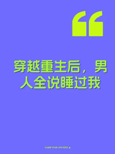 穿越重生后，男人全说睡过我