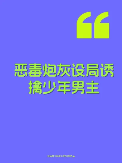 恶毒炮灰设局诱擒少年男主