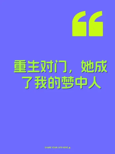 重生对门，她成了我的梦中人