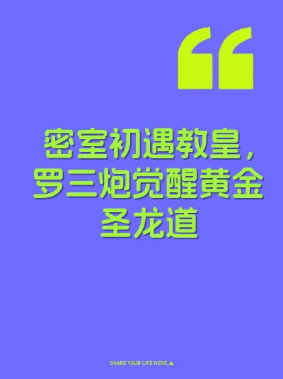 密室初遇教皇,罗三炮觉醒黄金圣龙道