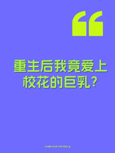 重生后我竟爱上校花的巨乳？
