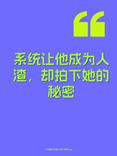 系统让他成为人渣，却拍下她的秘密