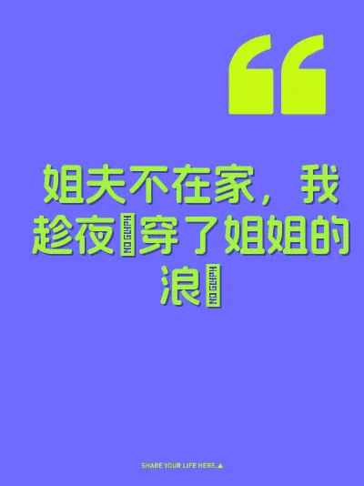 姐夫不在家，我趁夜肏穿了姐姐的浪屄