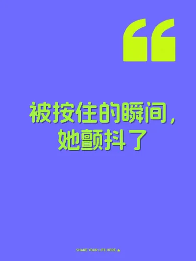 被按住的瞬间，她颤抖了
