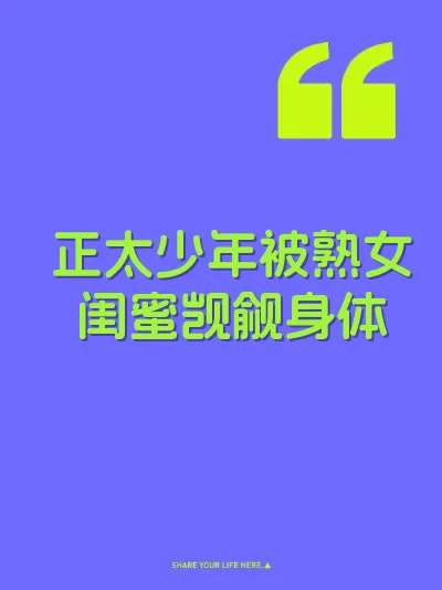 正太少年被熟女闺蜜觊觎身体