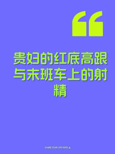 贵妇的红底高跟与末班车上的射精
