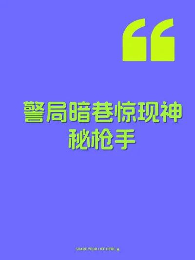 警局暗巷惊现神秘枪手