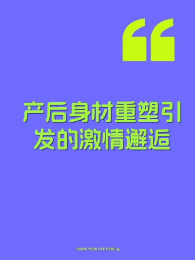 产后身材重塑引发的激情邂逅