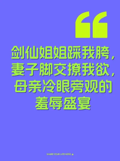 剑仙姐姐踩我胯，妻子脚交撩我欲，母亲冷眼旁观的羞辱盛宴