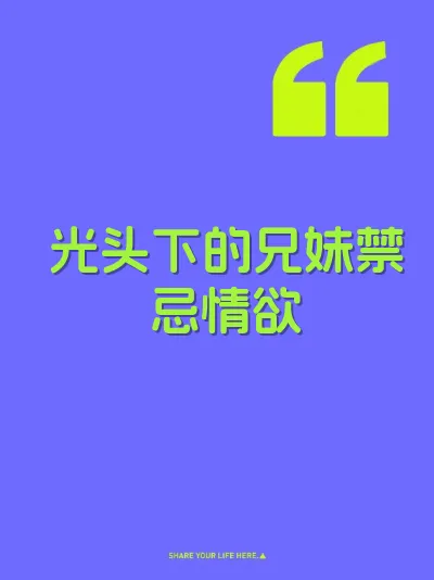 光头下的兄妹禁忌情欲