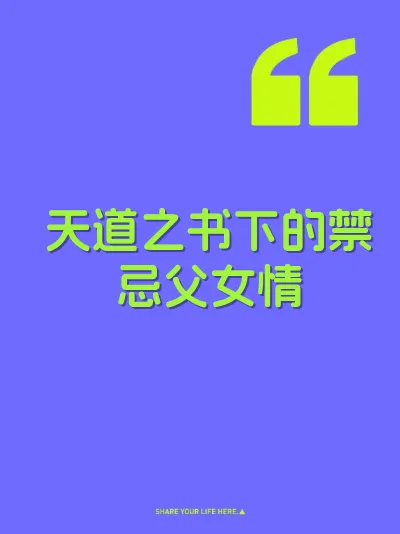 天道之书下的禁忌父女情