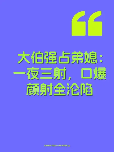 大伯强占弟媳：一夜三射，口爆颜射全沦陷