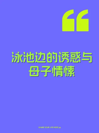泳池边的诱惑与母子情愫