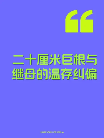 二十厘米巨根与继母的温存纠偏
