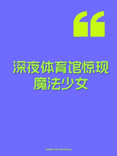 深夜体育馆惊现魔法少女
