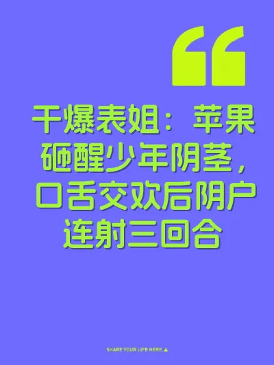 干爆表姐：苹果砸醒少年阴茎，口舌交欢后阴户连射三回合
