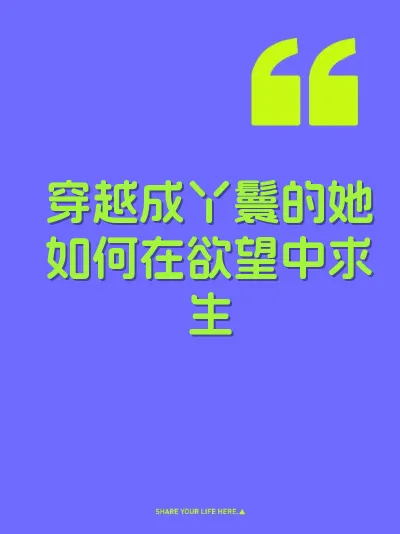 穿越成丫鬟的她如何在欲望中求生