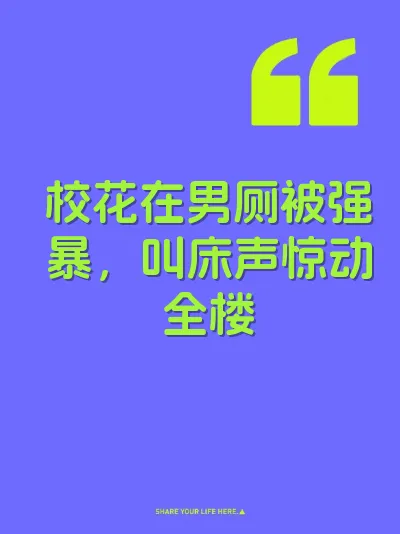 校花在男厕被强暴，叫床声惊动全楼