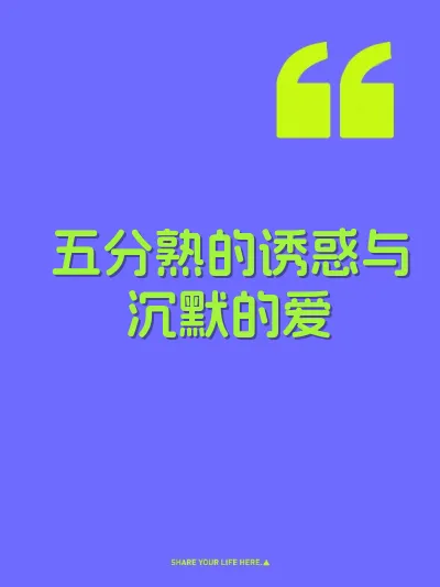 五分熟的诱惑与沉默的爱