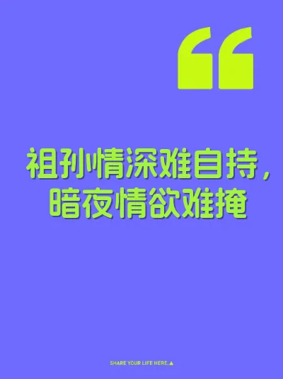 祖孙情深难自持，暗夜情欲难掩