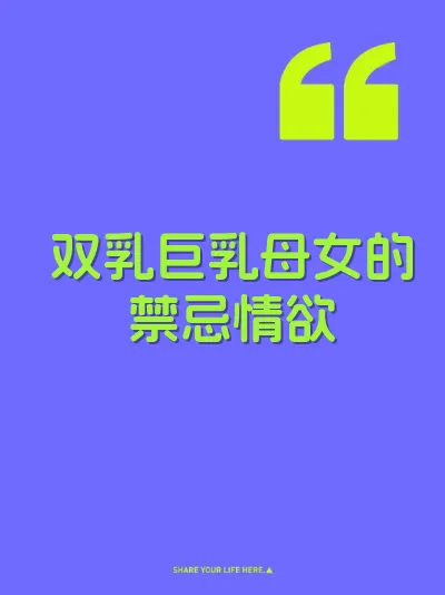 双乳巨乳母女的禁忌情欲