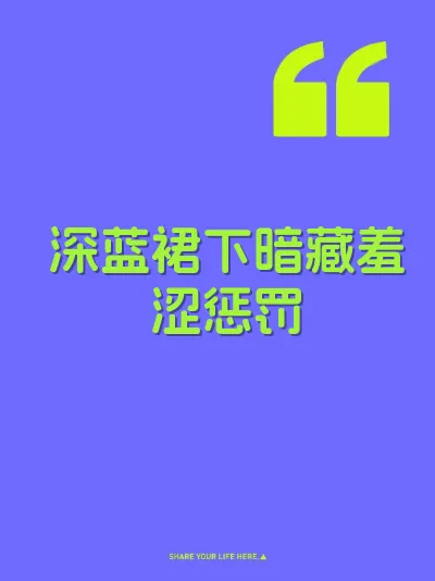 深蓝裙下暗藏羞涩惩罚