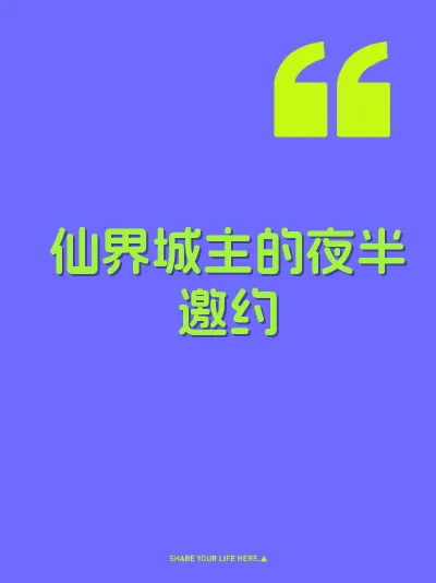 仙界城主的夜半邀约