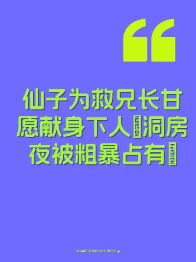 仙子为救兄长甘愿献身下人♡洞房夜被粗暴占有♡