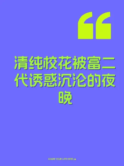 清纯校花被富二代诱惑沉沦的夜晚