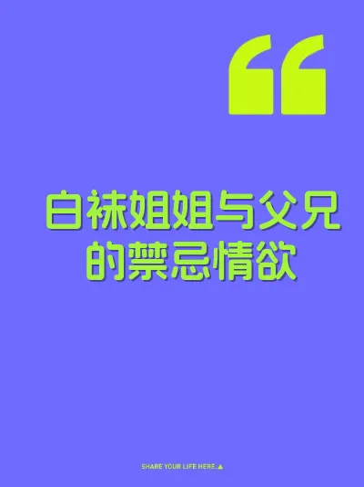 白袜姐姐与父兄的禁忌情欲