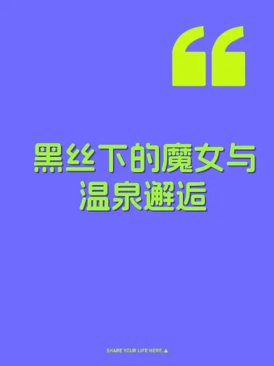 黑丝下的魔女与温泉邂逅