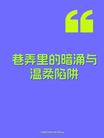 巷弄里的暗涌与温柔陷阱