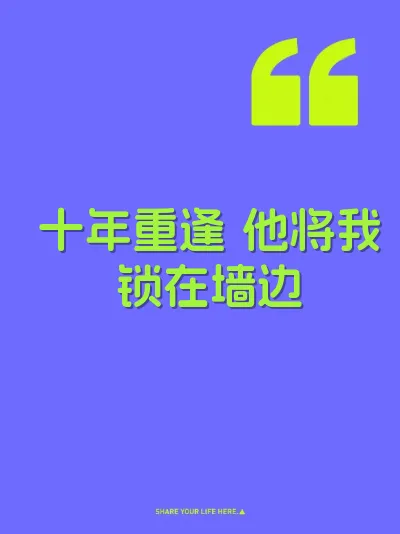 十年重逢 他将我锁在墙边