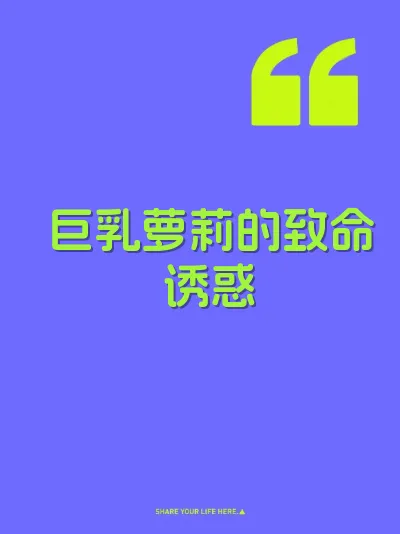 巨乳萝莉的致命诱惑