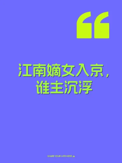 江南嫡女入京，谁主沉浮
