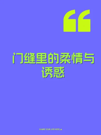 门缝里的柔情与诱惑