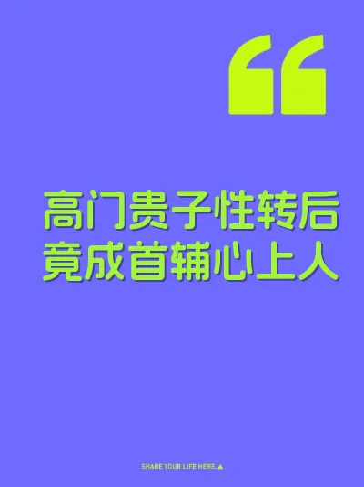 高门贵子性转后竟成首辅心上人