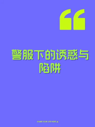 警服下的诱惑与陷阱