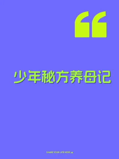 少年秘方养母记